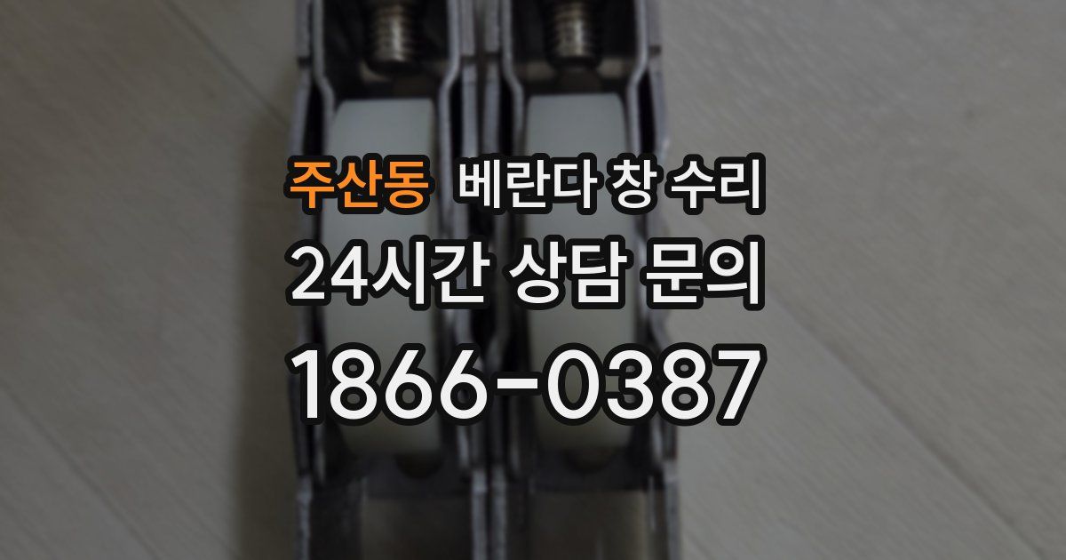 주산동 베란다 창 수리