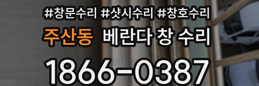 주산동 베란다 창 수리