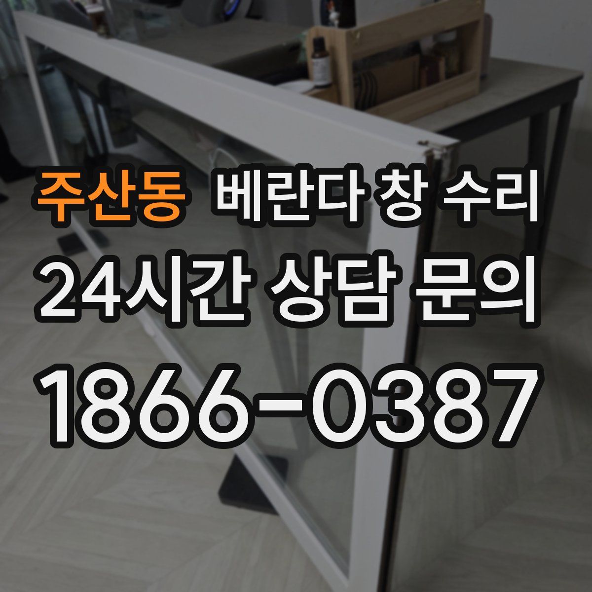 주산동 베란다 창 수리