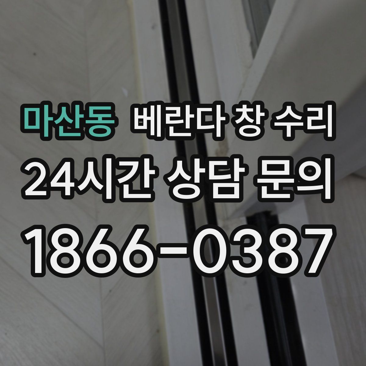 마산동 베란다 창 수리