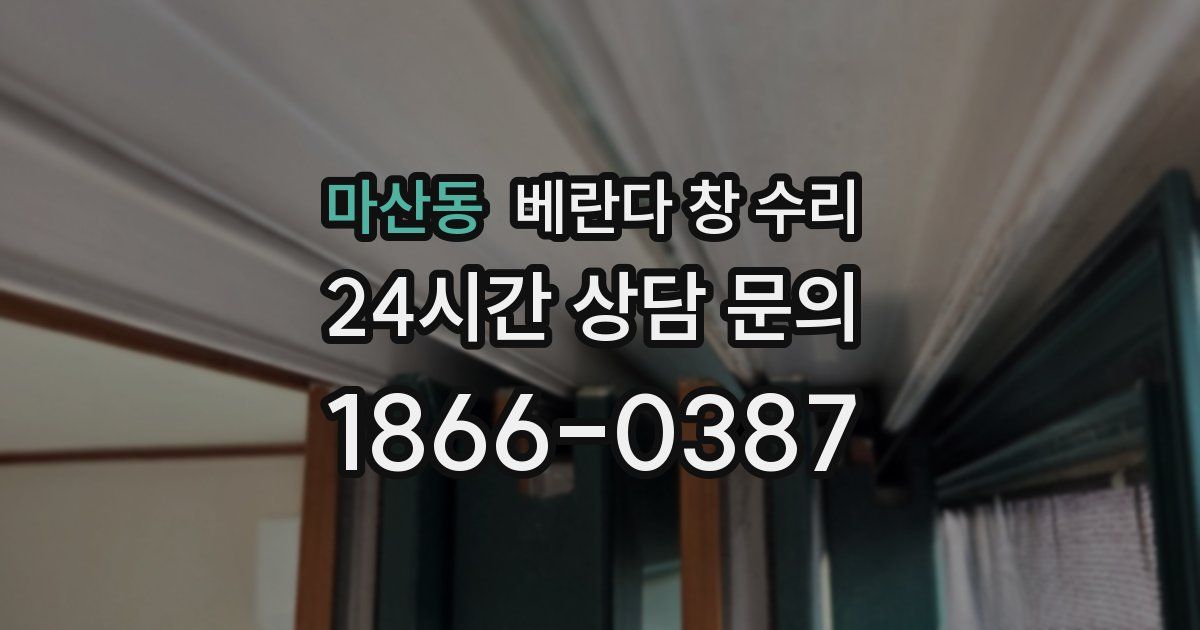 마산동 베란다 창 수리