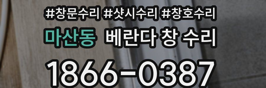 마산동 베란다 창 수리
