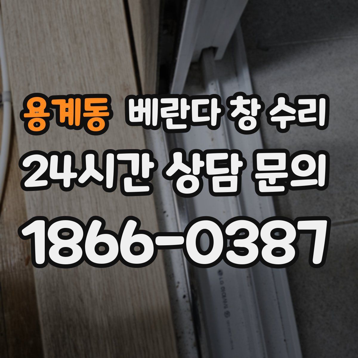 용계동 베란다 창 수리