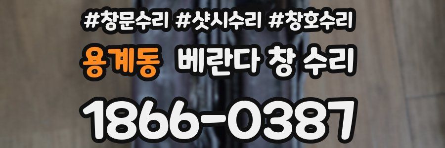 용계동 베란다 창 수리