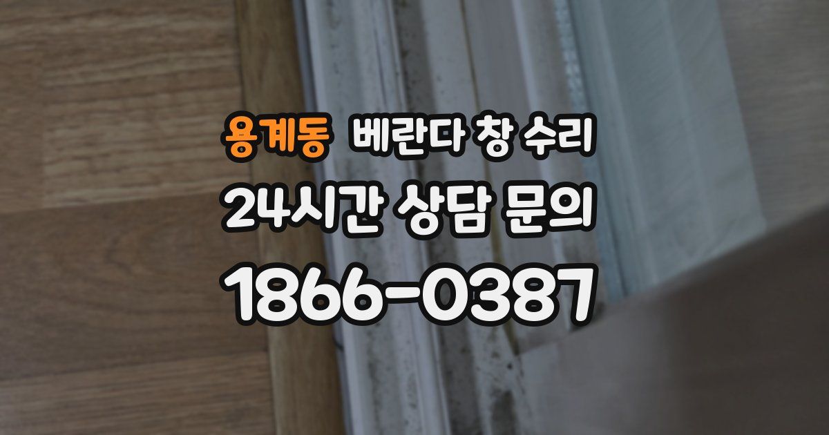 용계동 베란다 창 수리