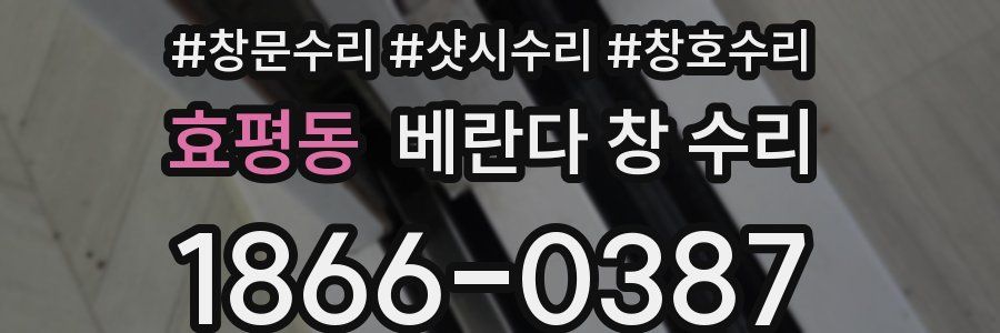 효평동 베란다 창 수리
