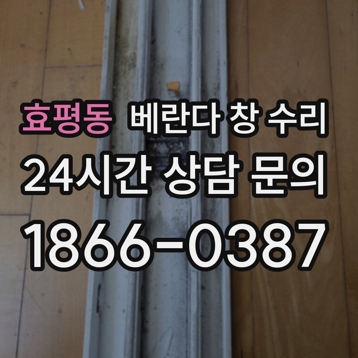 효평동 베란다 창 수리