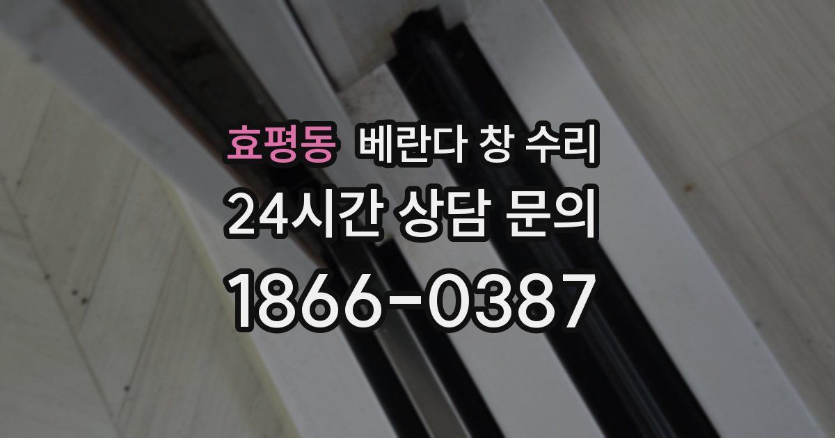 효평동 베란다 창 수리