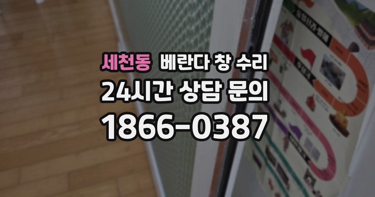 세천동 베란다 창 수리