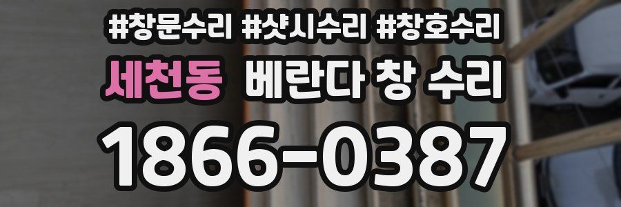 세천동 베란다 창 수리