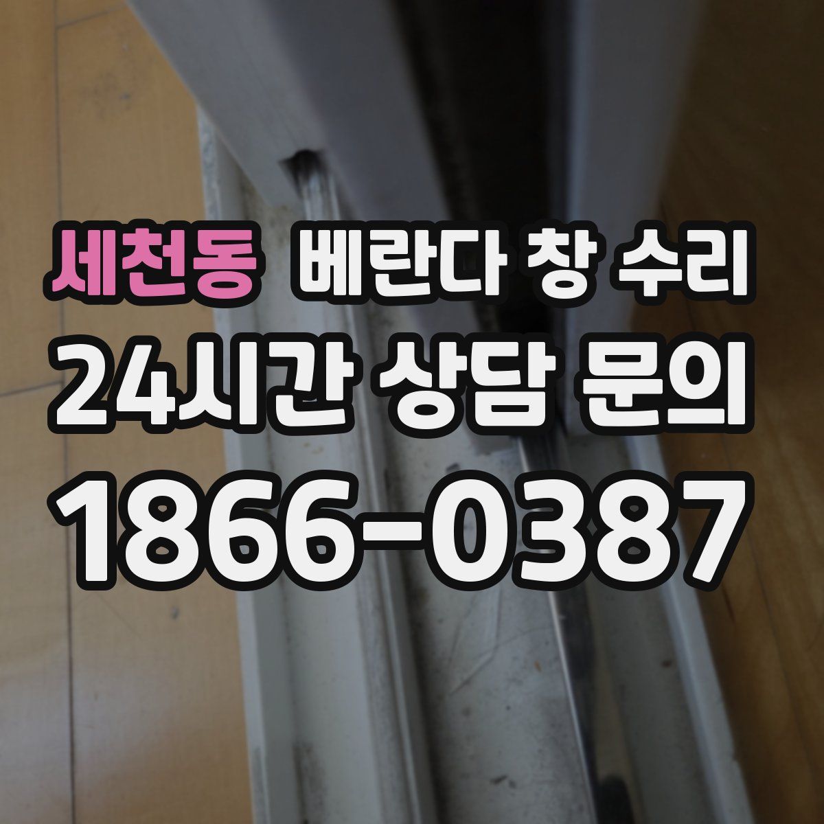 세천동 베란다 창 수리