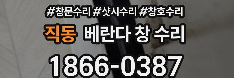 직동 베란다 창 수리