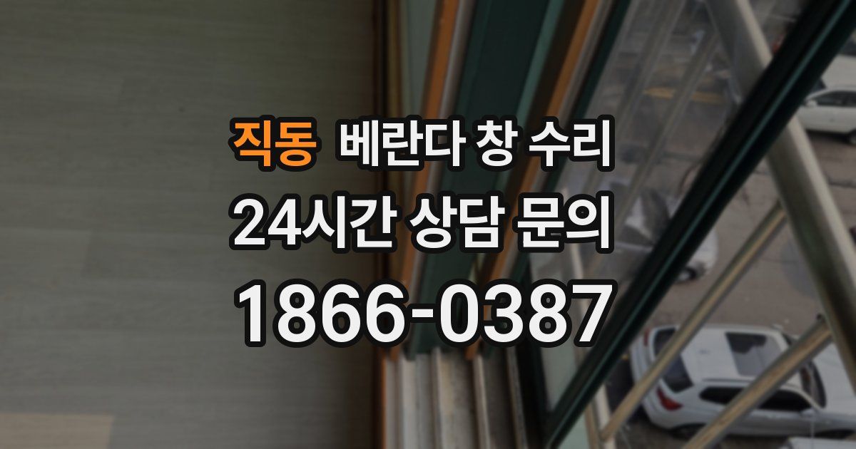 직동 베란다 창 수리
