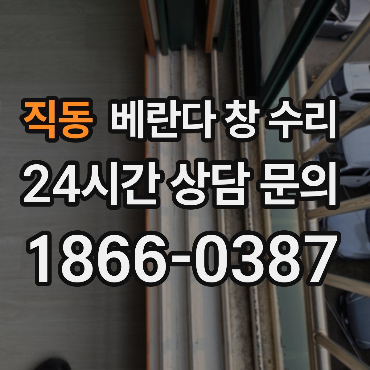 직동 베란다 창 수리