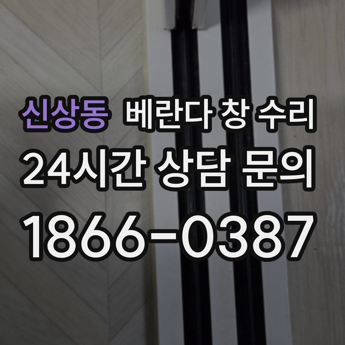 신상동 베란다 창 수리