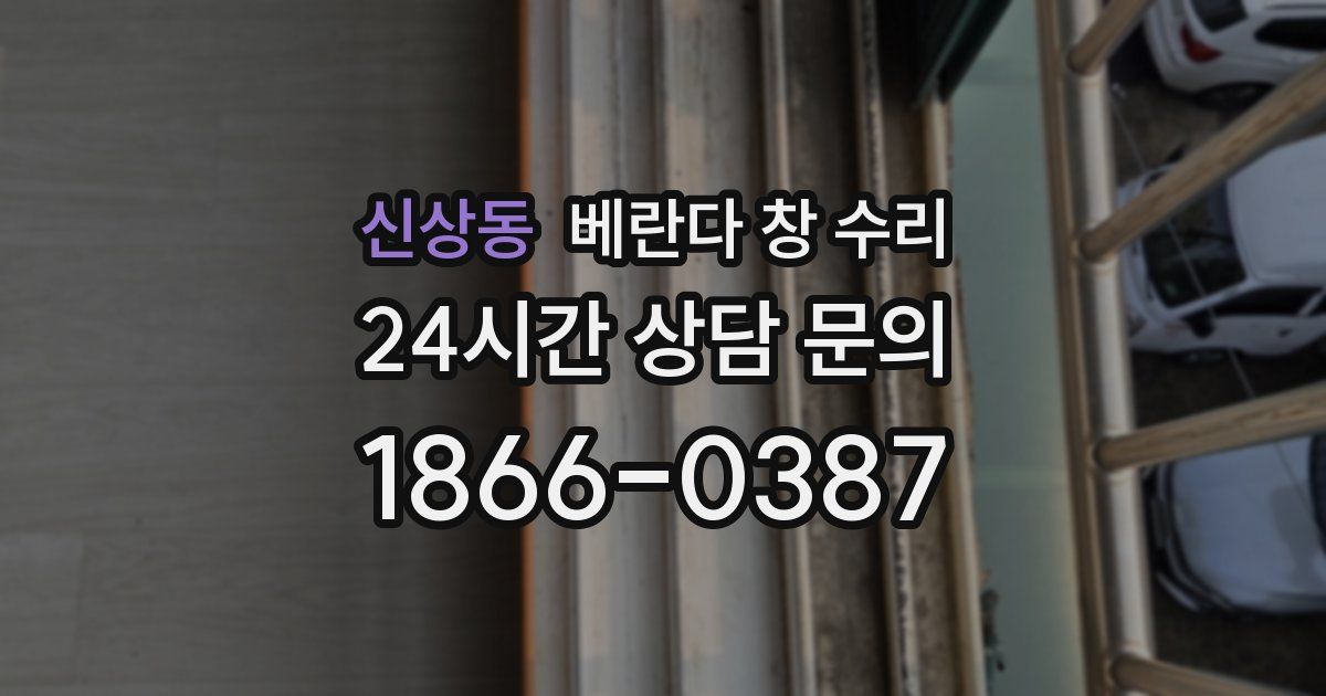 신상동 베란다 창 수리