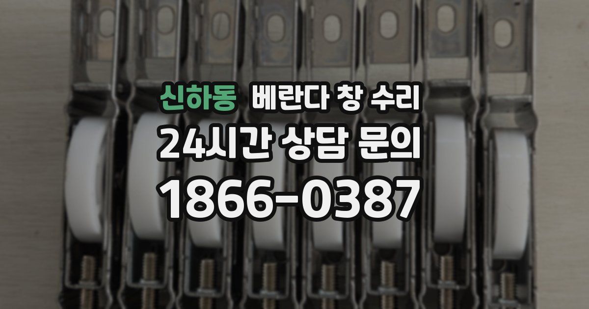 신하동 베란다 창 수리