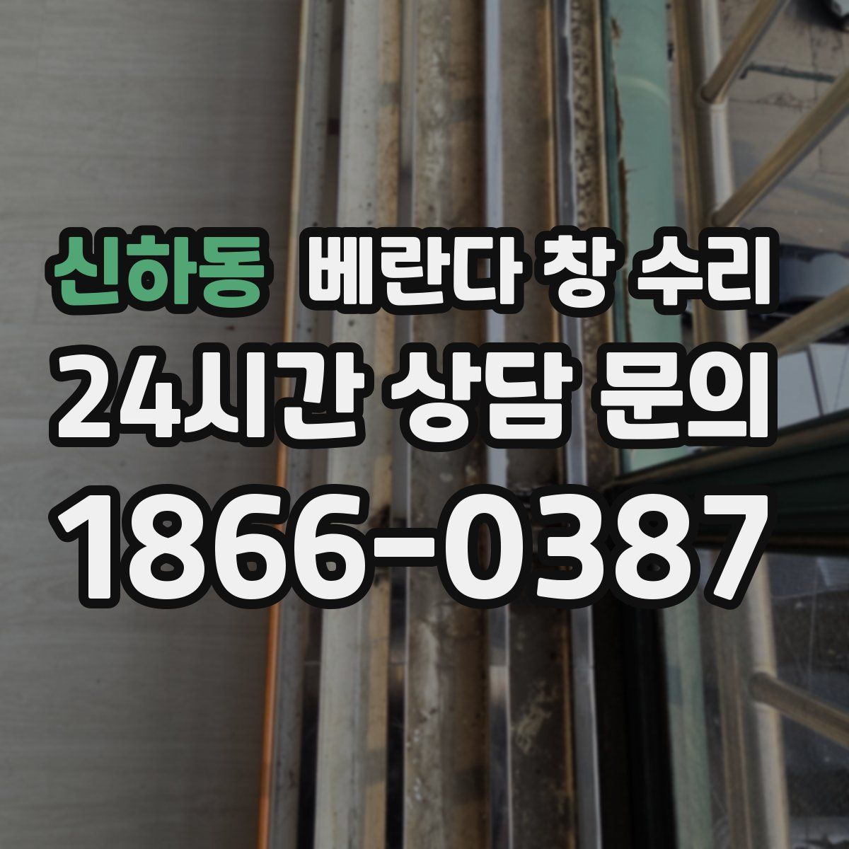 신하동 베란다 창 수리