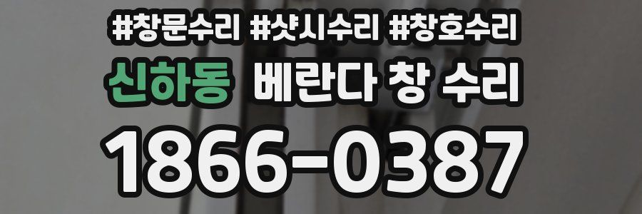 신하동 베란다 창 수리