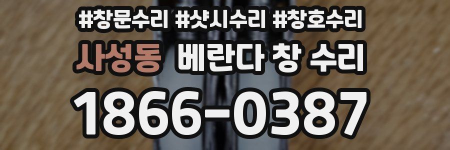 사성동 베란다 창 수리