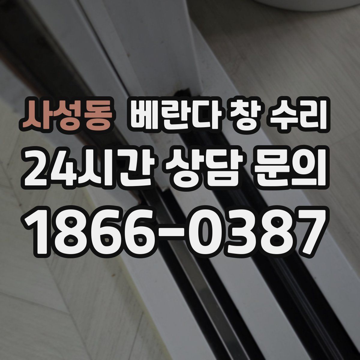 사성동 베란다 창 수리