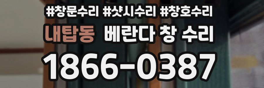 내탑동 베란다 창 수리