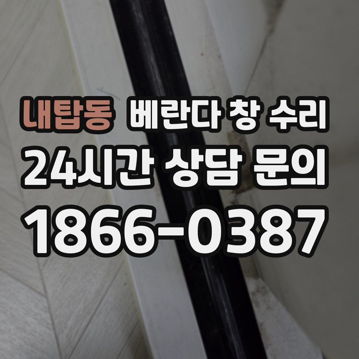 내탑동 베란다 창 수리