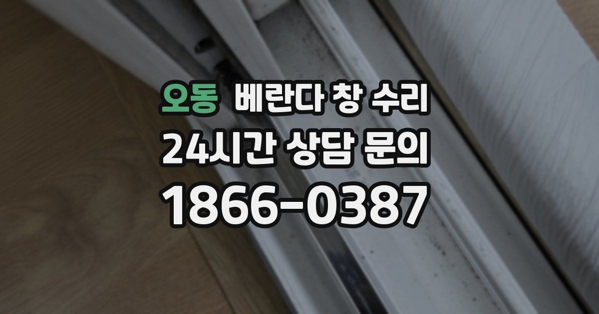 오동 베란다 창 수리