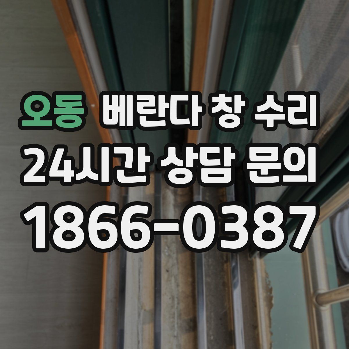 오동 베란다 창 수리