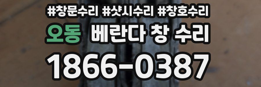 오동 베란다 창 수리