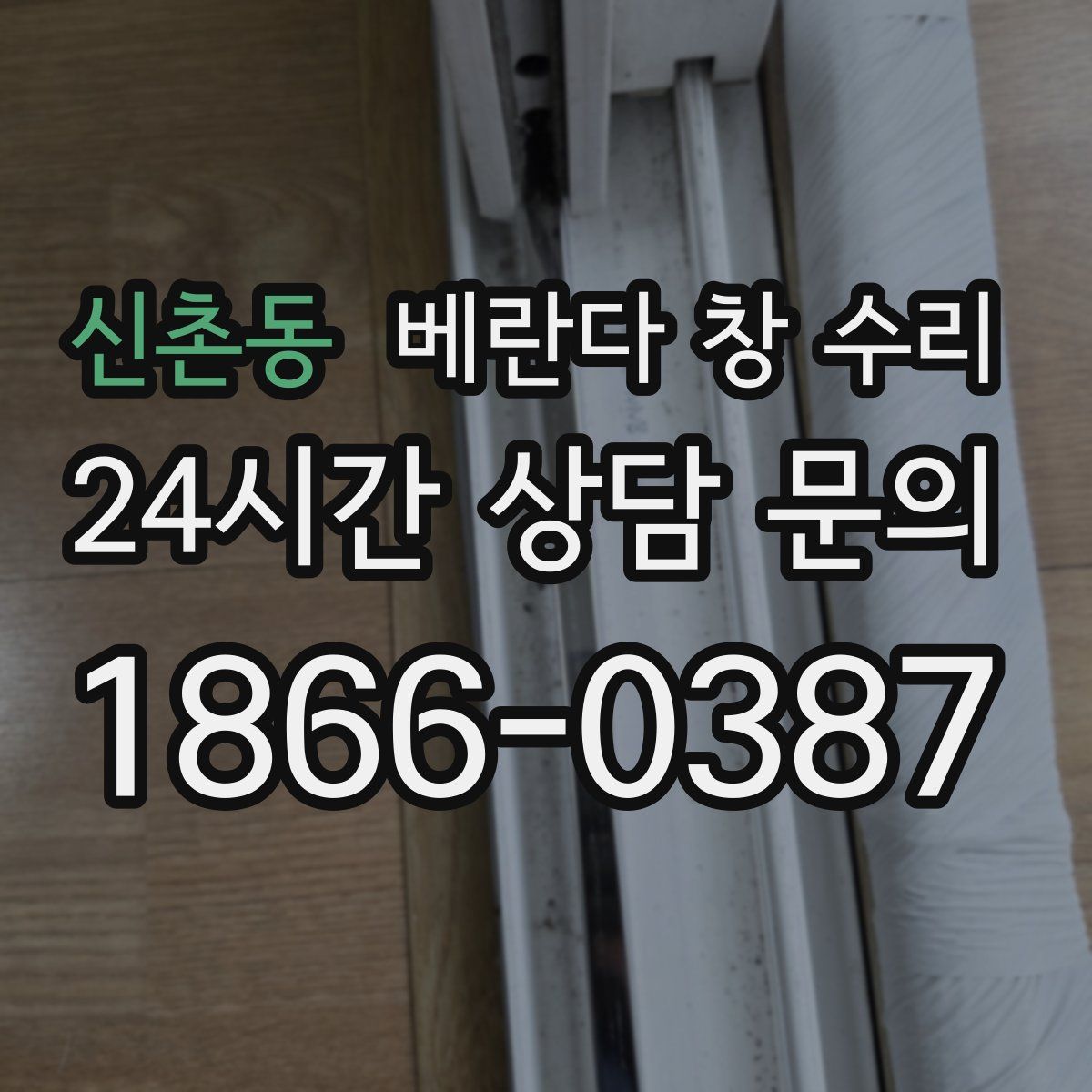 신촌동 베란다 창 수리
