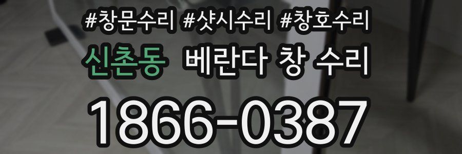 신촌동 베란다 창 수리