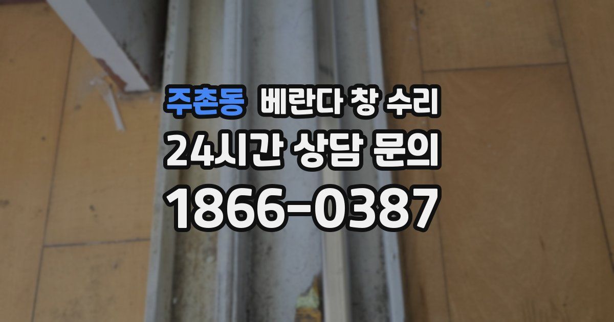 주촌동 베란다 창 수리