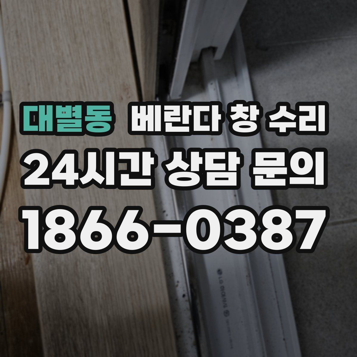 대별동 베란다 창 수리