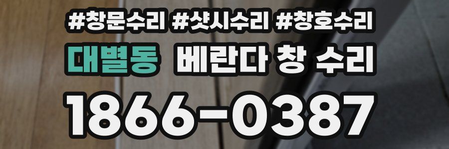 대별동 베란다 창 수리