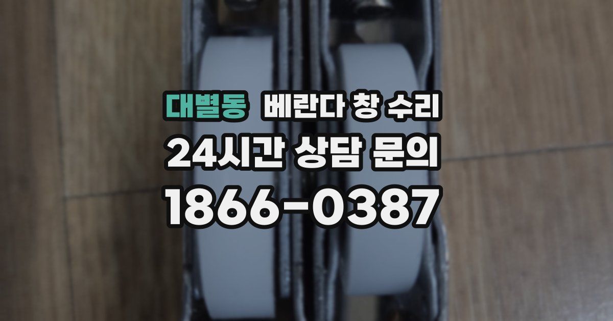 대별동 베란다 창 수리