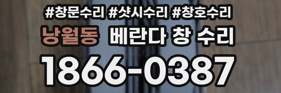 낭월동 베란다 창 수리