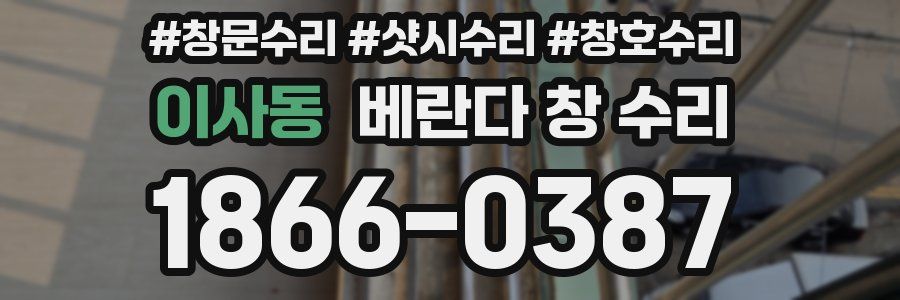 이사동 베란다 창 수리