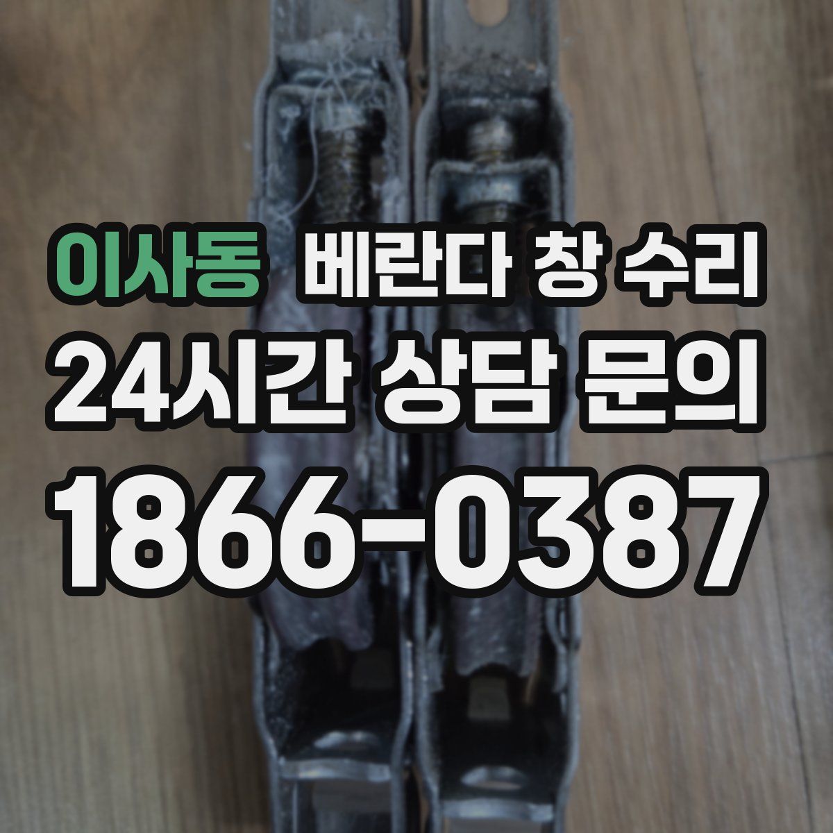 이사동 베란다 창 수리