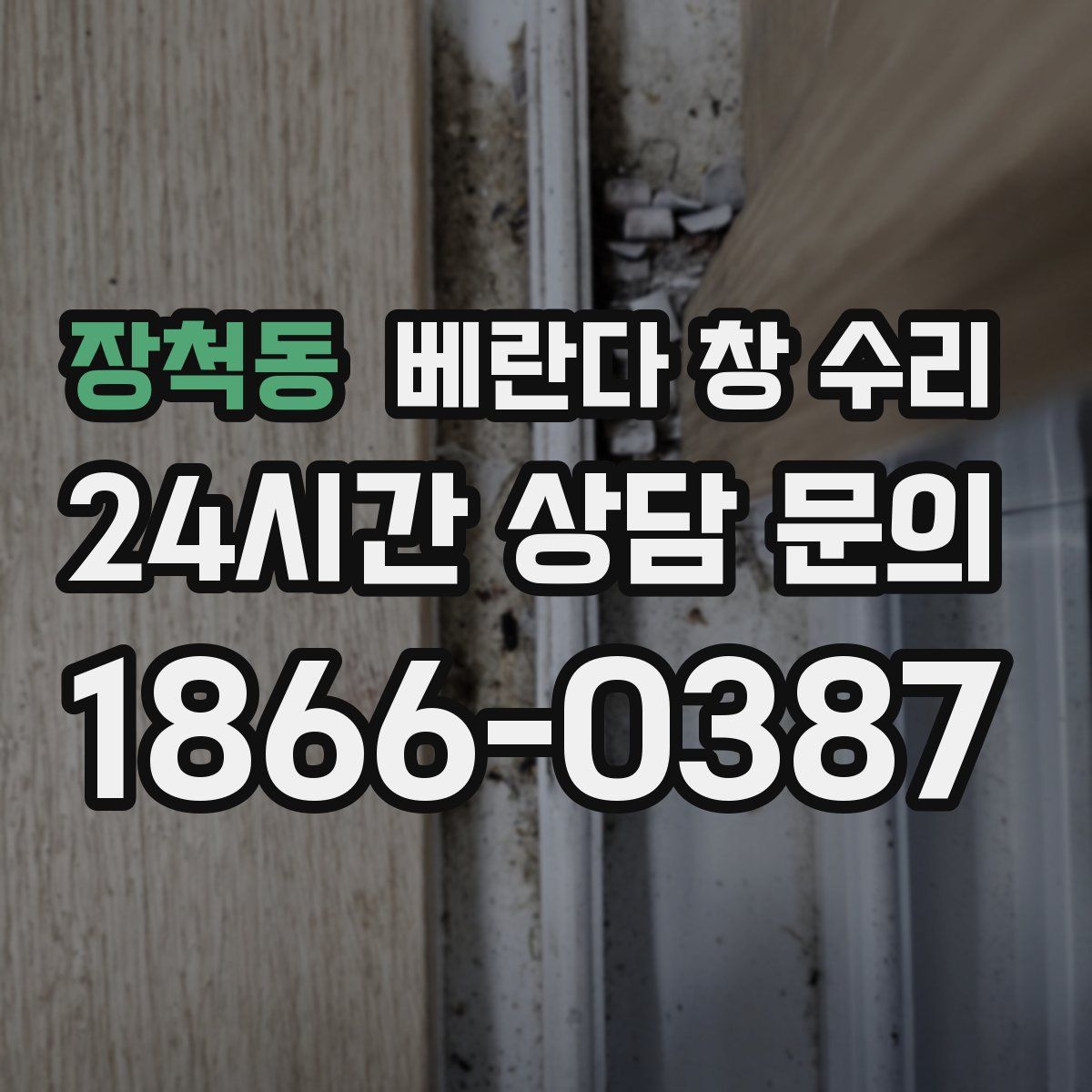 장척동 베란다 창 수리