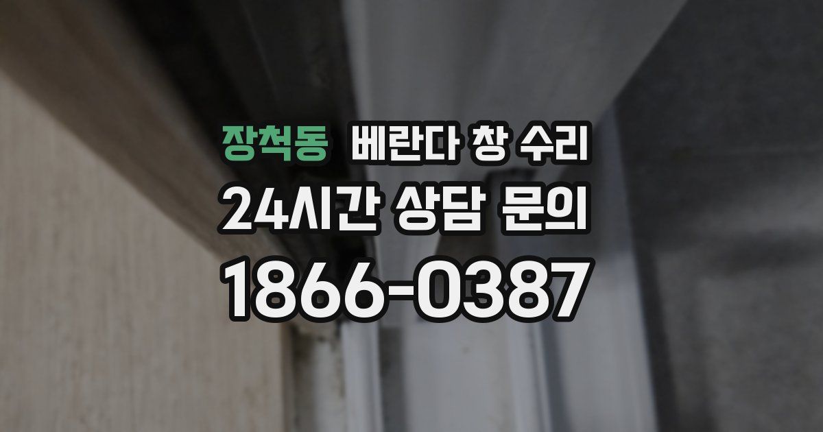장척동 베란다 창 수리