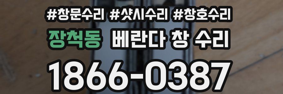 장척동 베란다 창 수리