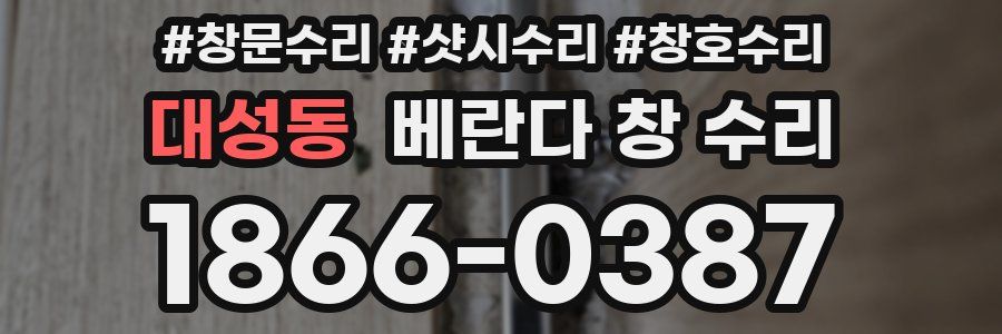 대성동 베란다 창 수리