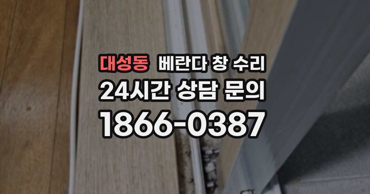 대성동 베란다 창 수리