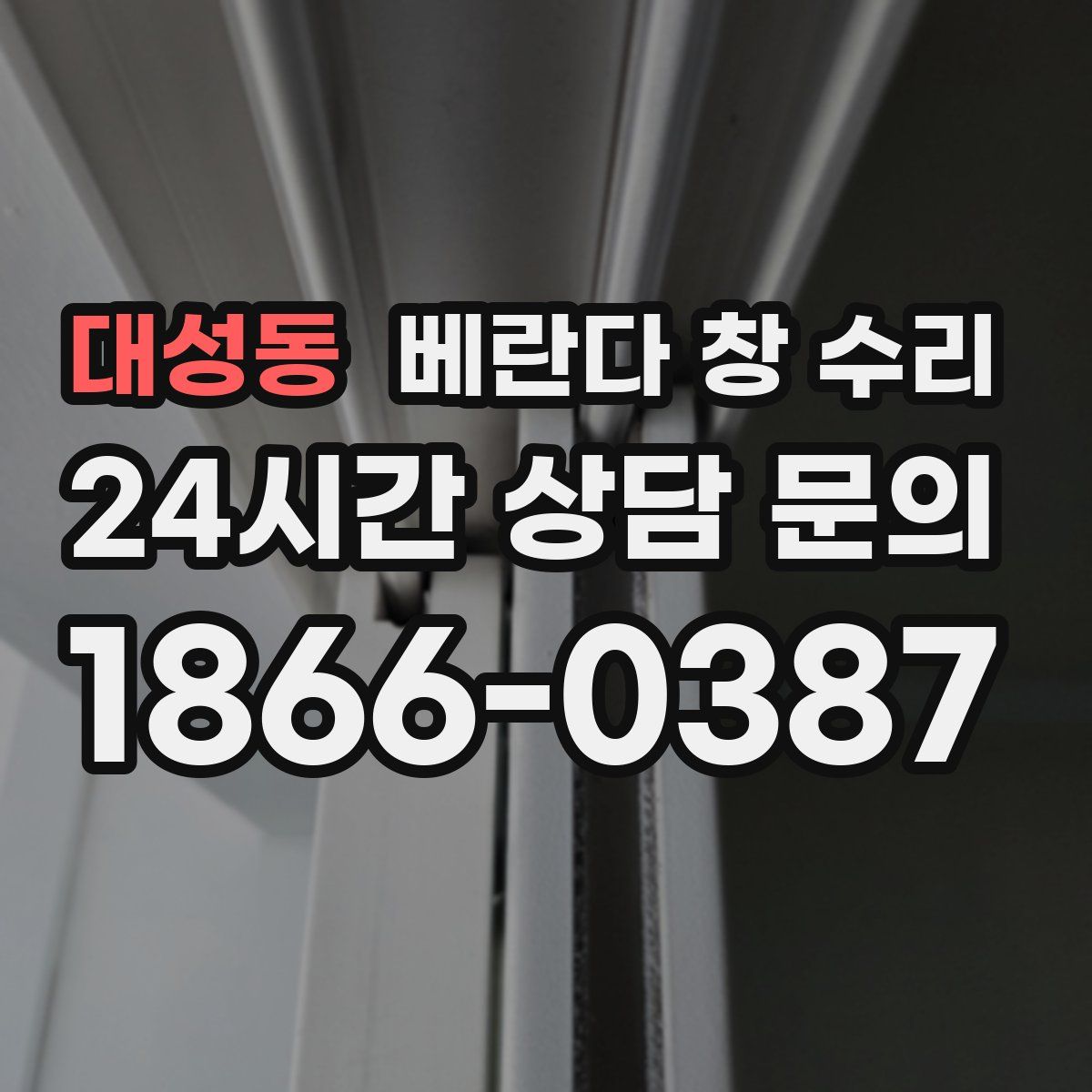 대성동 베란다 창 수리