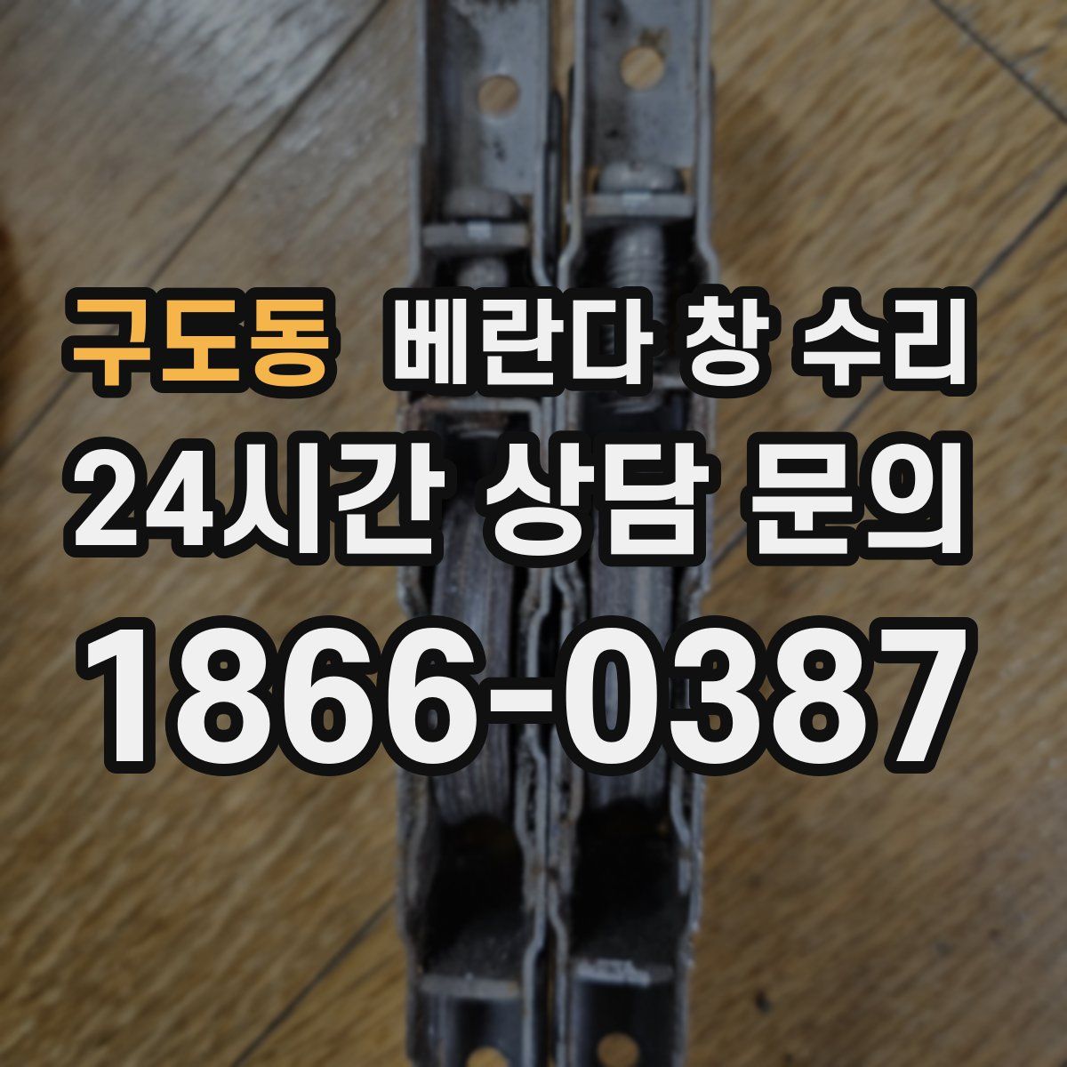 구도동 베란다 창 수리