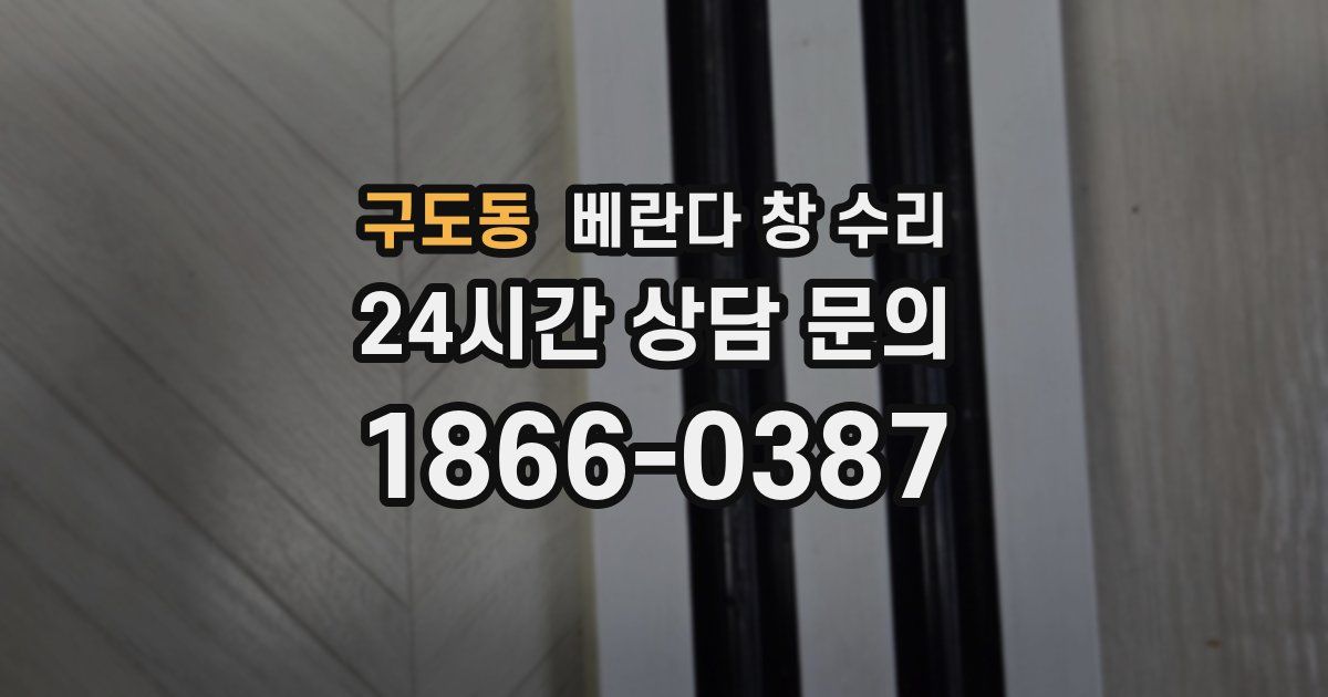 구도동 베란다 창 수리