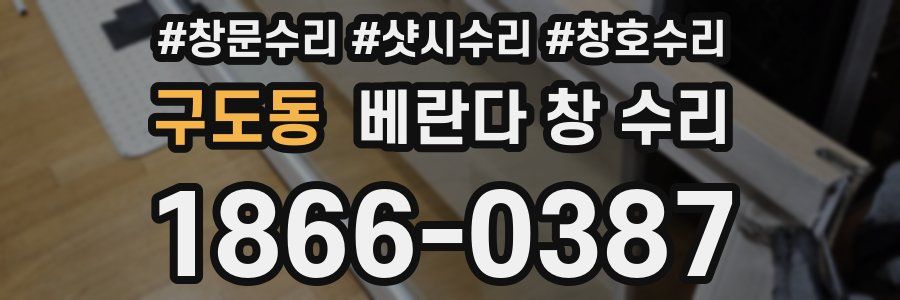 구도동 베란다 창 수리