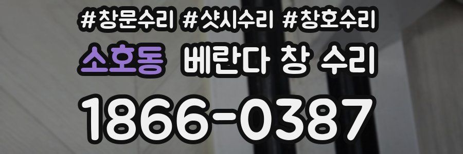 소호동 베란다 창 수리