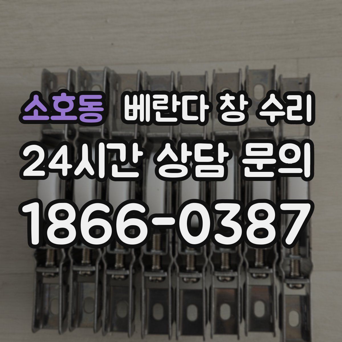 소호동 베란다 창 수리